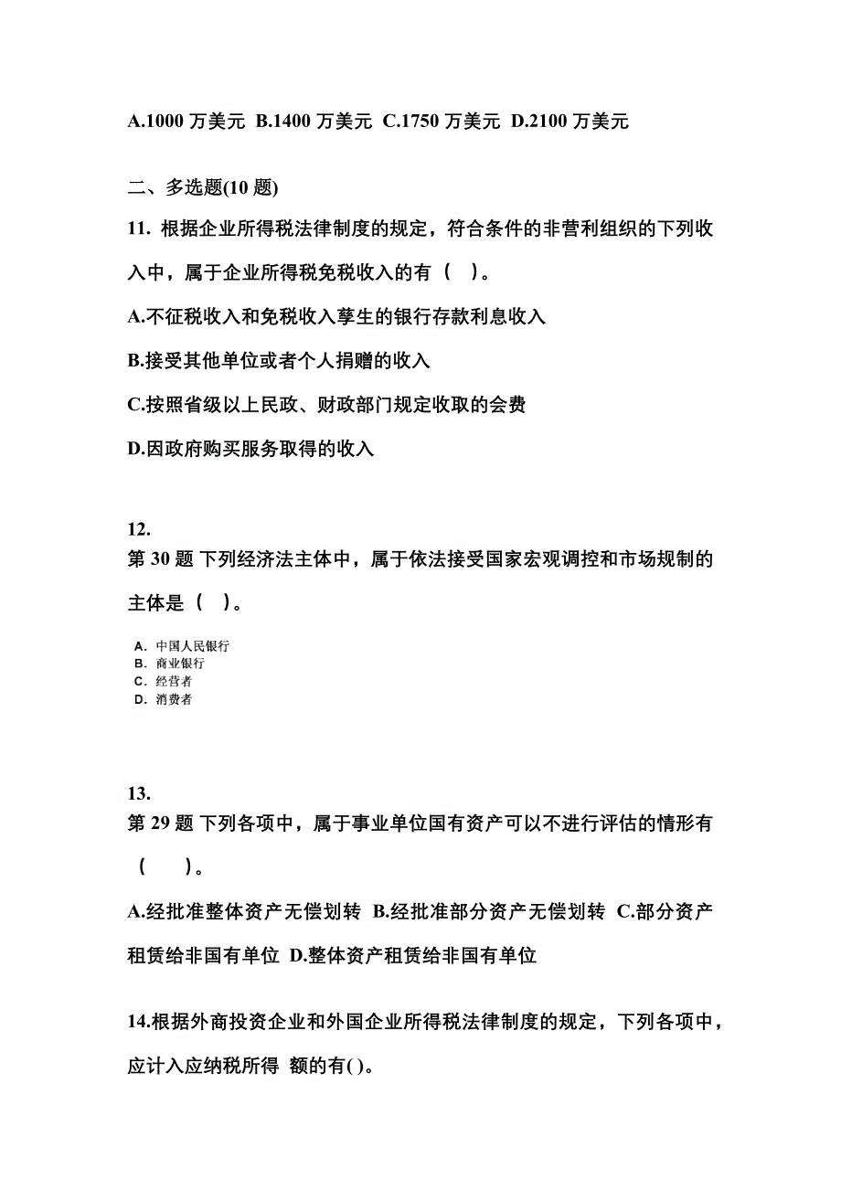 2021-2022学年浙江省嘉兴市中级会计职称经济法测试卷(含答案)_第4页