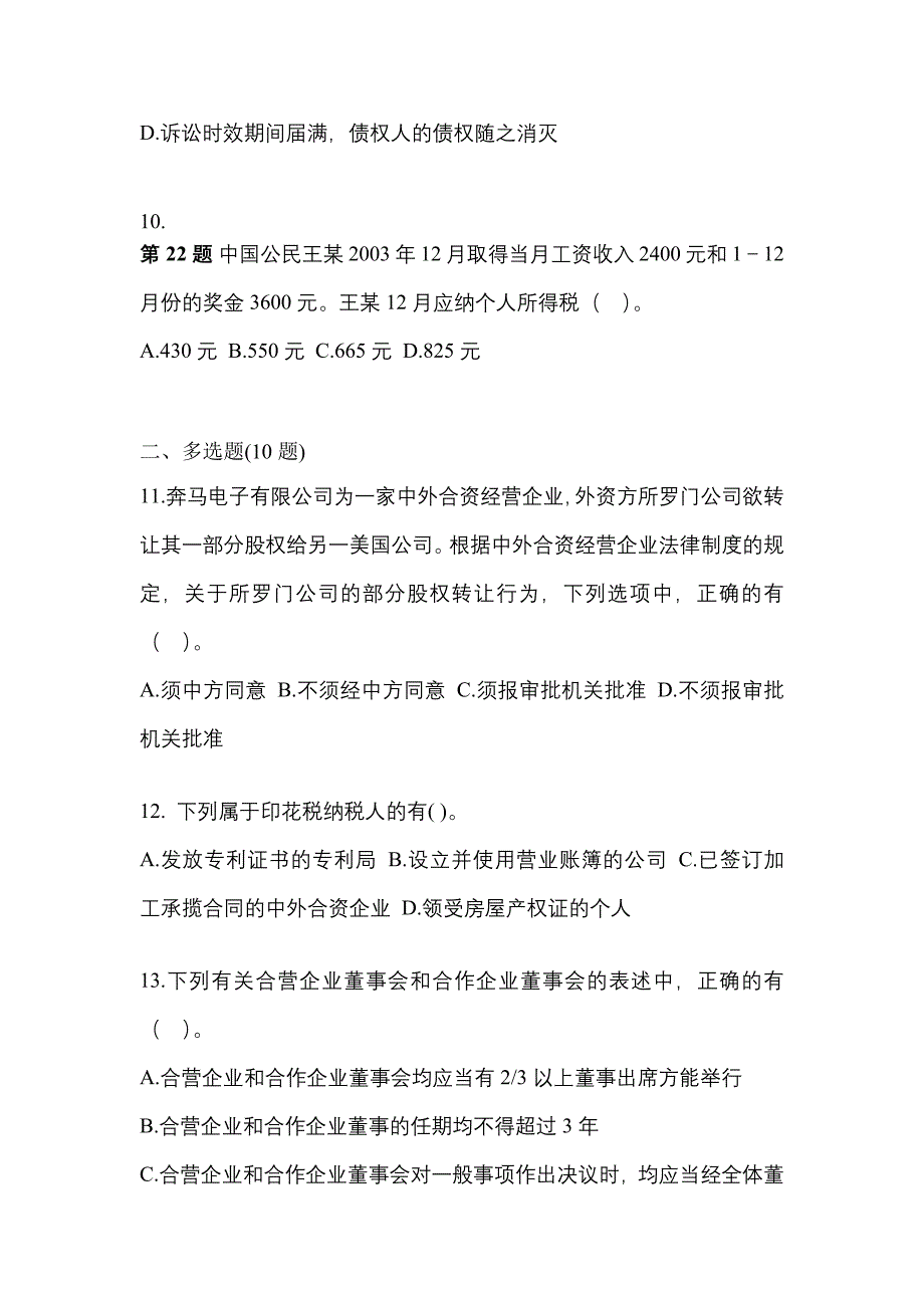 2021-2022学年黑龙江省大兴安岭地区中级会计职称经济法预测试题(含答案)_第4页