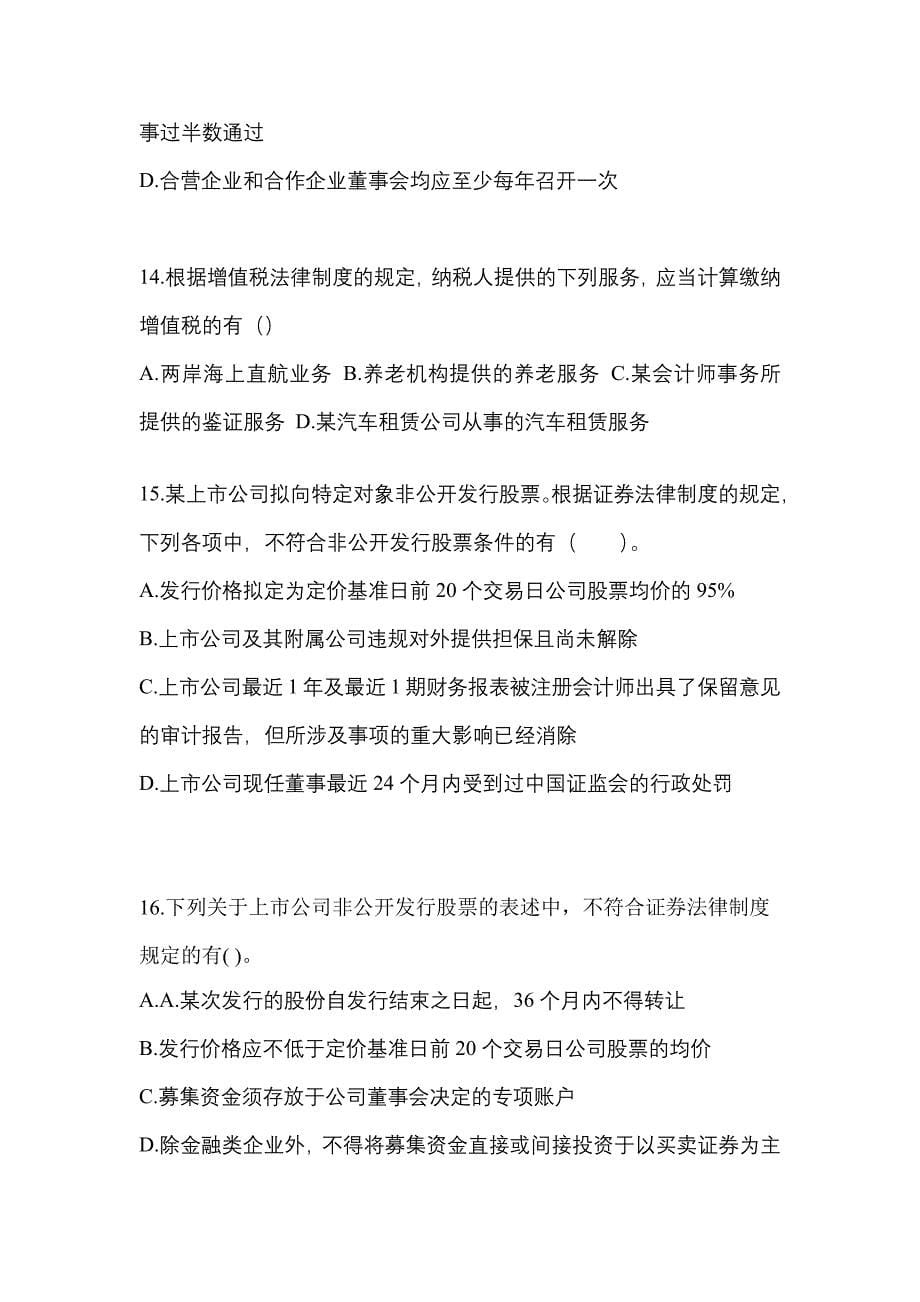 2021-2022学年黑龙江省大兴安岭地区中级会计职称经济法预测试题(含答案)_第5页