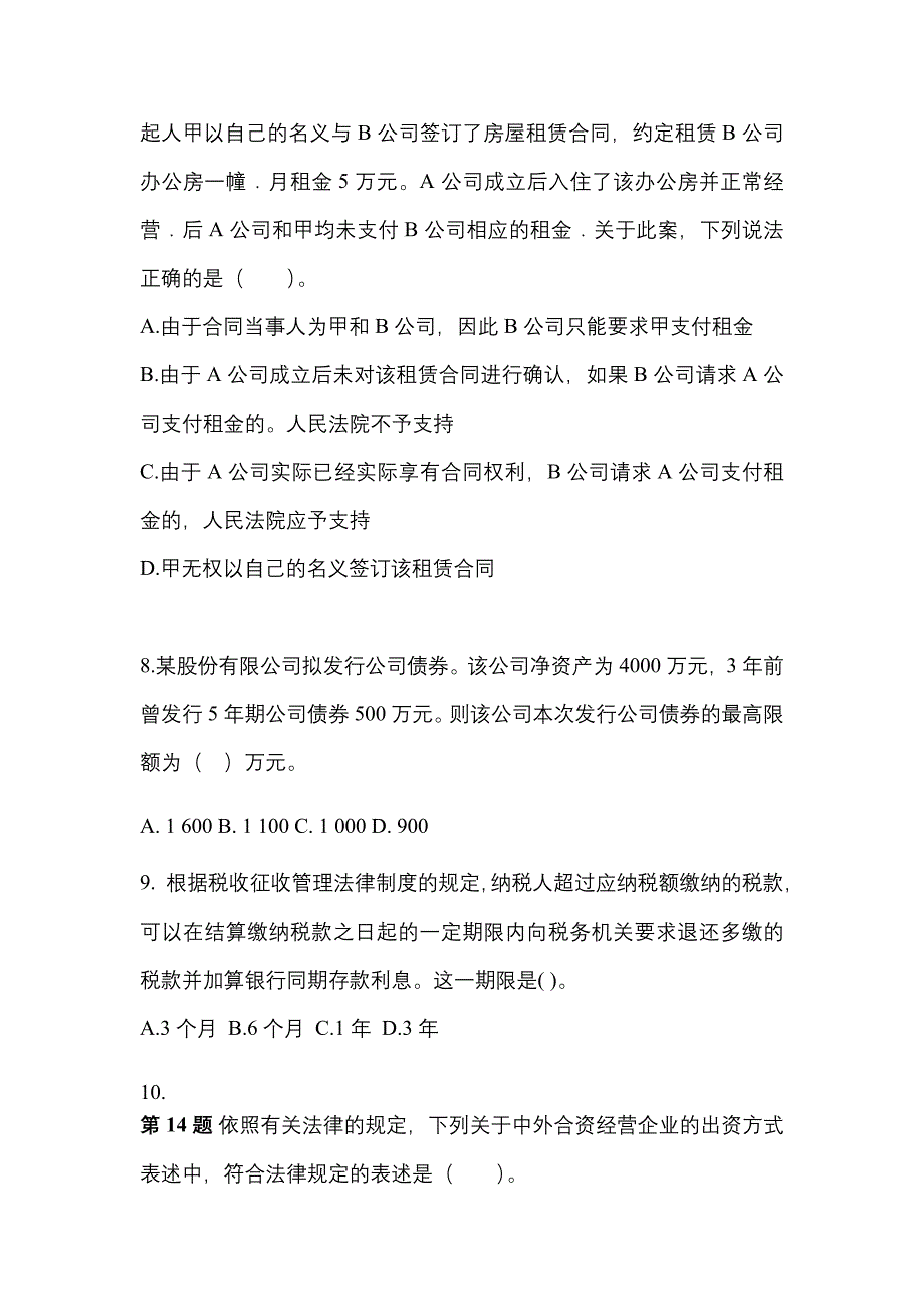 2021-2022学年辽宁省鞍山市中级会计职称经济法测试卷(含答案)_第3页