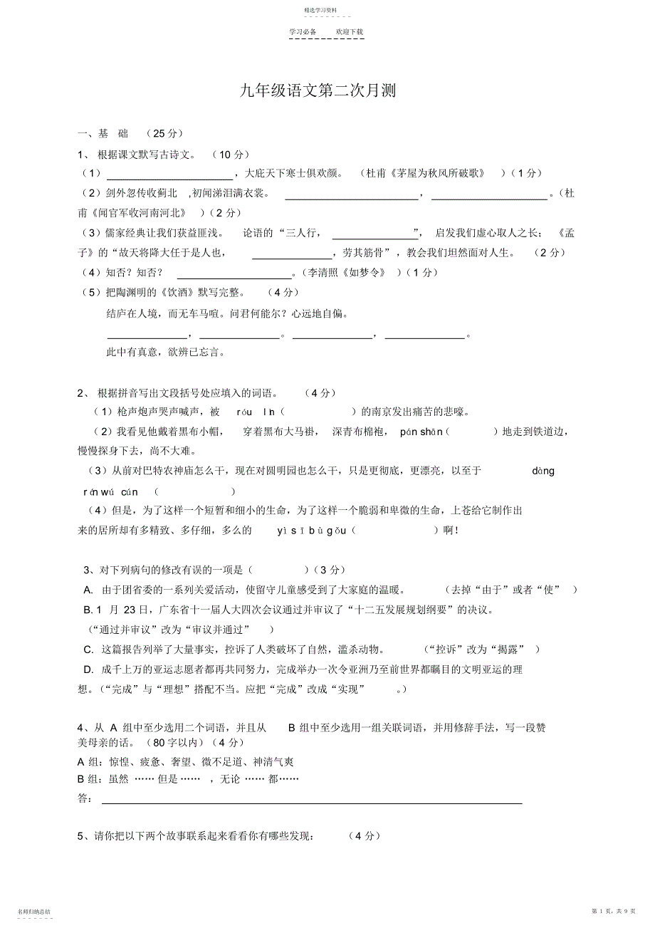 2022年九年级语文第二次月测_第1页