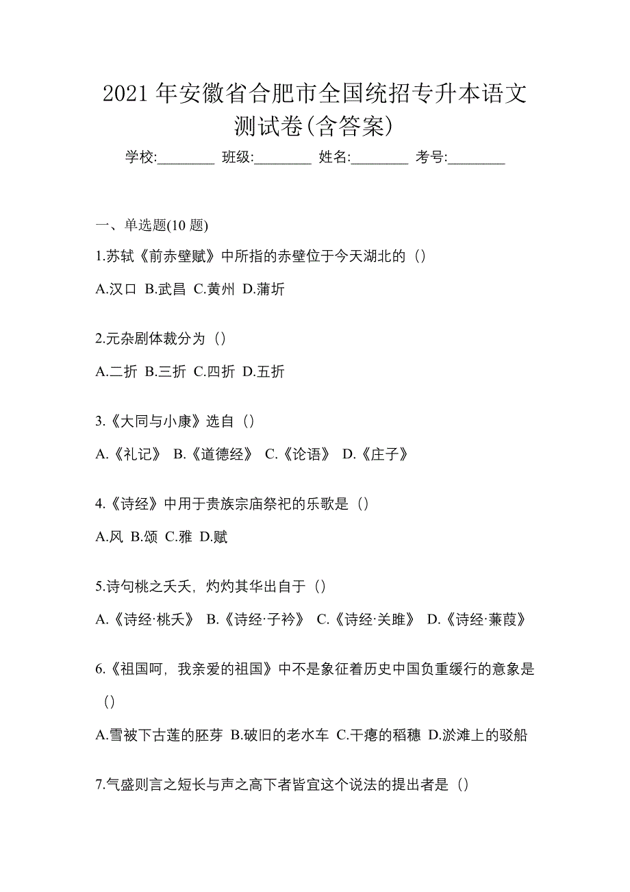 2021年安徽省合肥市全国统招专升本语文测试卷(含答案)_第1页