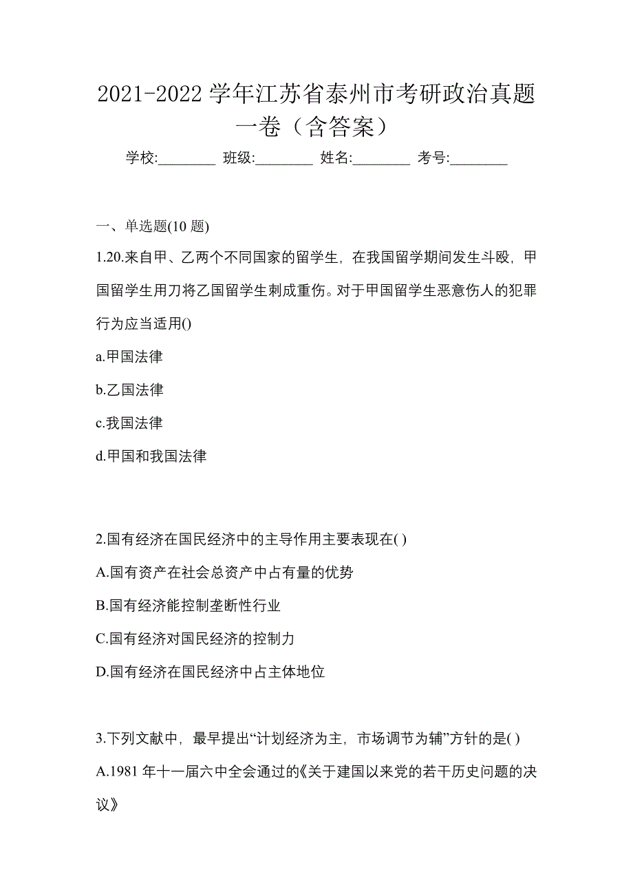 2021-2022学年江苏省泰州市考研政治真题一卷（含答案）_第1页