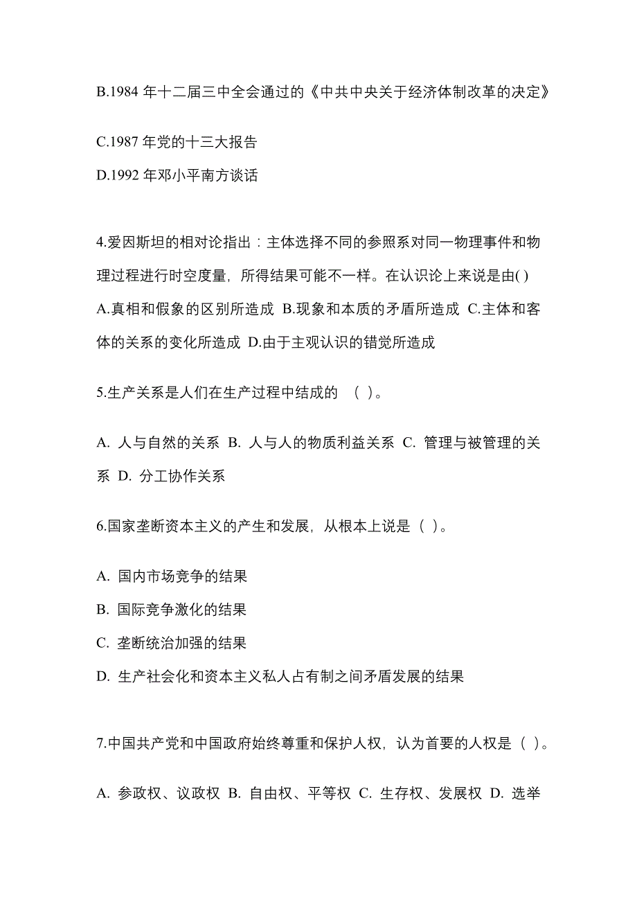 2021-2022学年江苏省泰州市考研政治真题一卷（含答案）_第2页