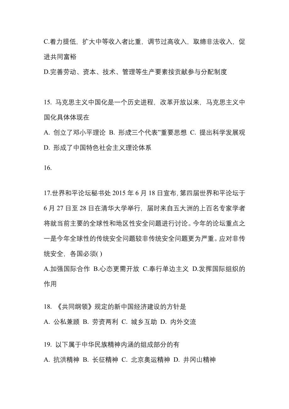 2021-2022学年江苏省泰州市考研政治真题一卷（含答案）_第5页