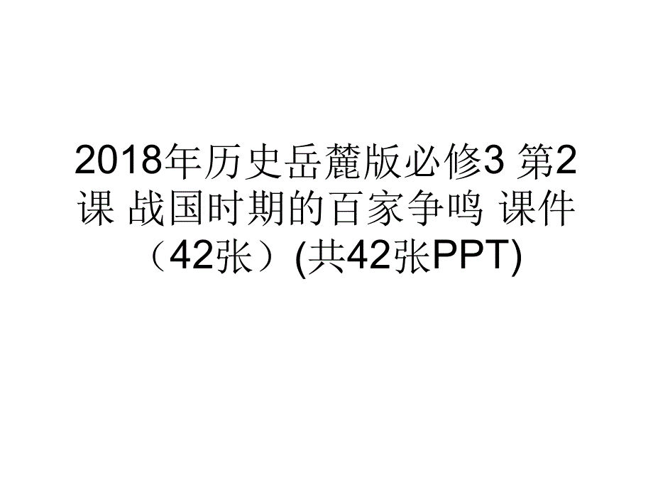 历史岳麓版必修3第2课战国时期的百家争鸣课件42张共42张_第1页