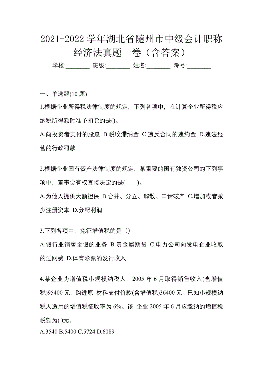 2021-2022学年湖北省随州市中级会计职称经济法真题一卷（含答案）_第1页