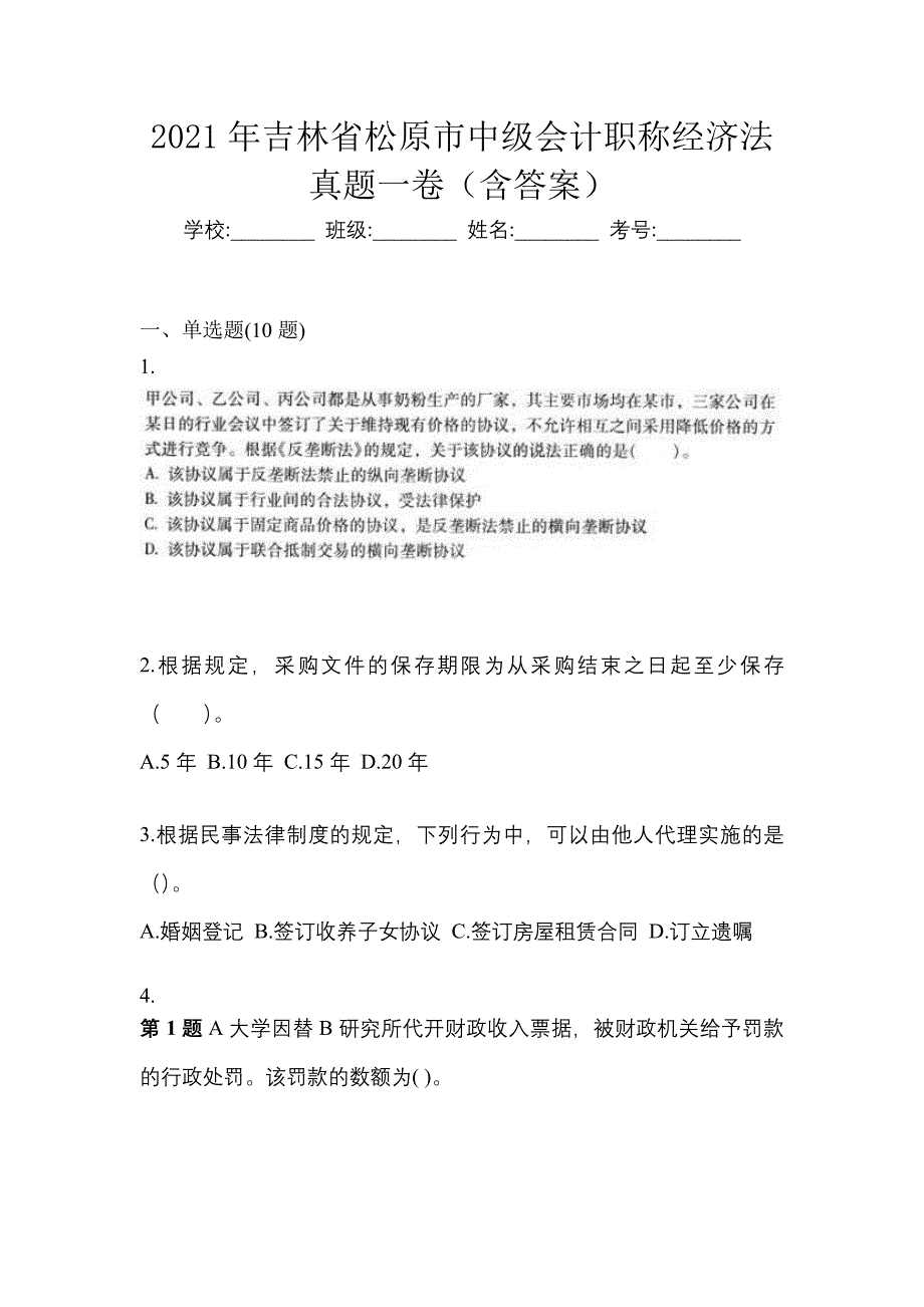 2021年吉林省松原市中级会计职称经济法真题一卷（含答案）_第1页