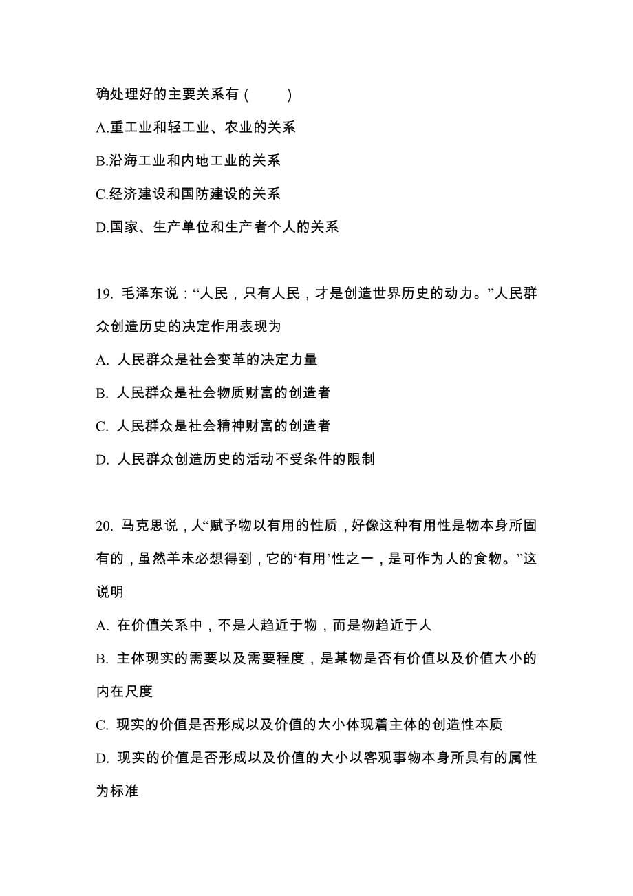2022年江苏省镇江市考研政治预测试题(含答案)_第5页