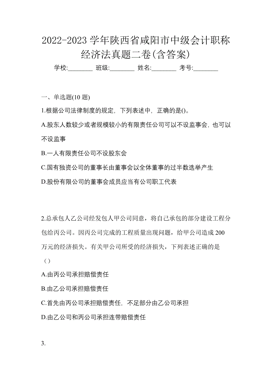 2022-2023学年陕西省咸阳市中级会计职称经济法真题二卷(含答案)_第1页