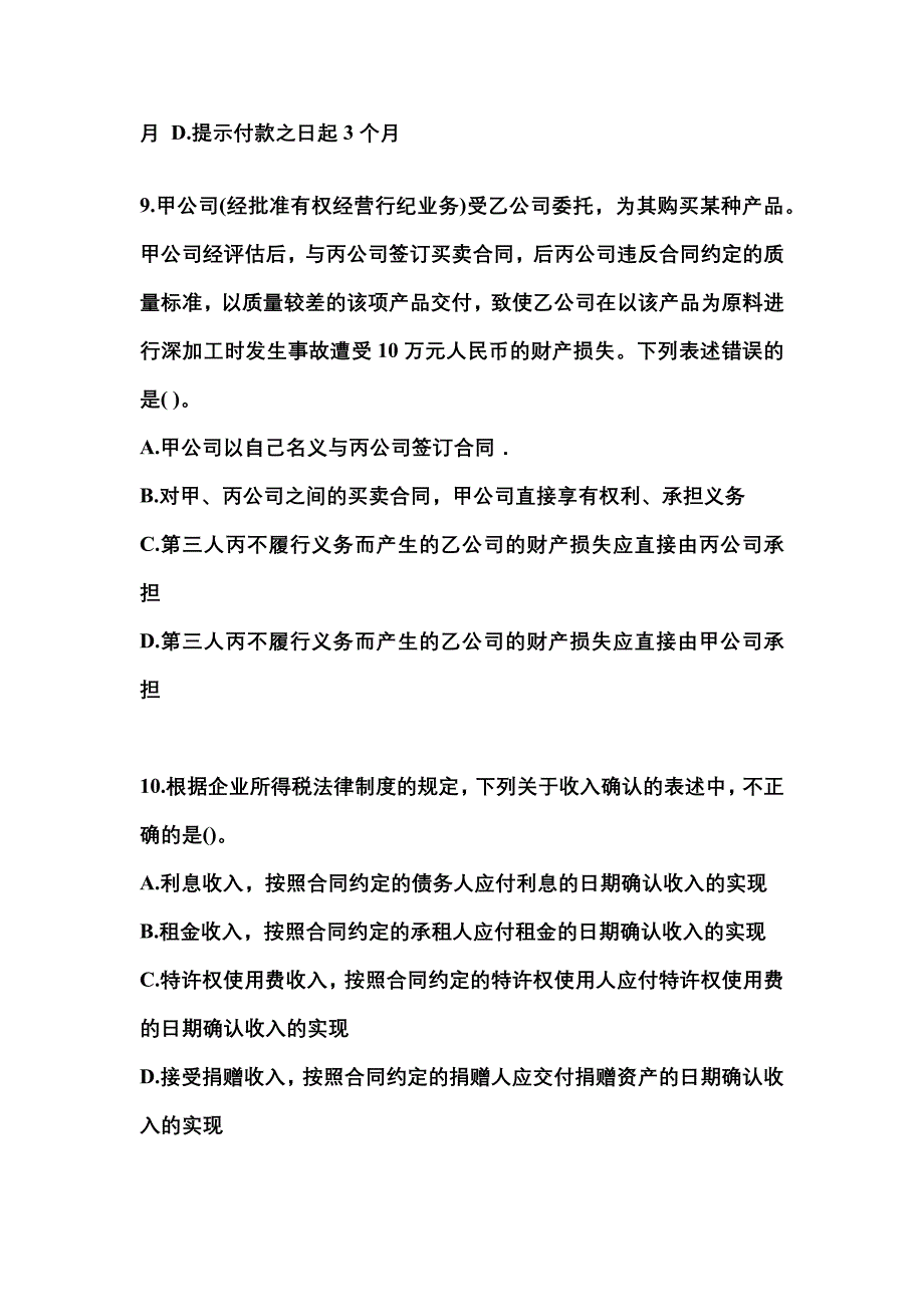 2022-2023学年陕西省咸阳市中级会计职称经济法真题二卷(含答案)_第4页