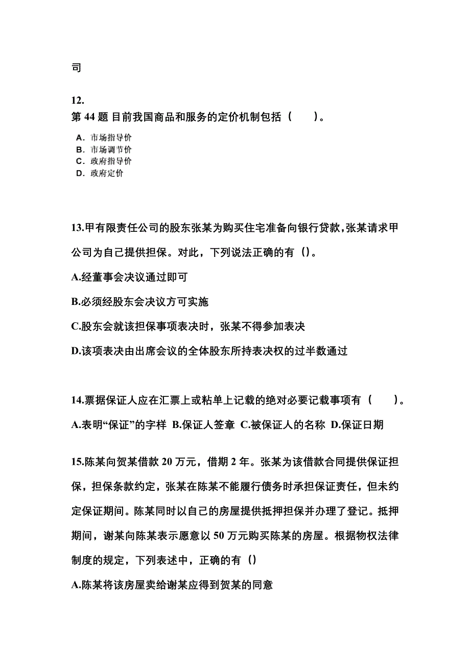 2021年河南省南阳市中级会计职称经济法真题二卷(含答案)_第4页