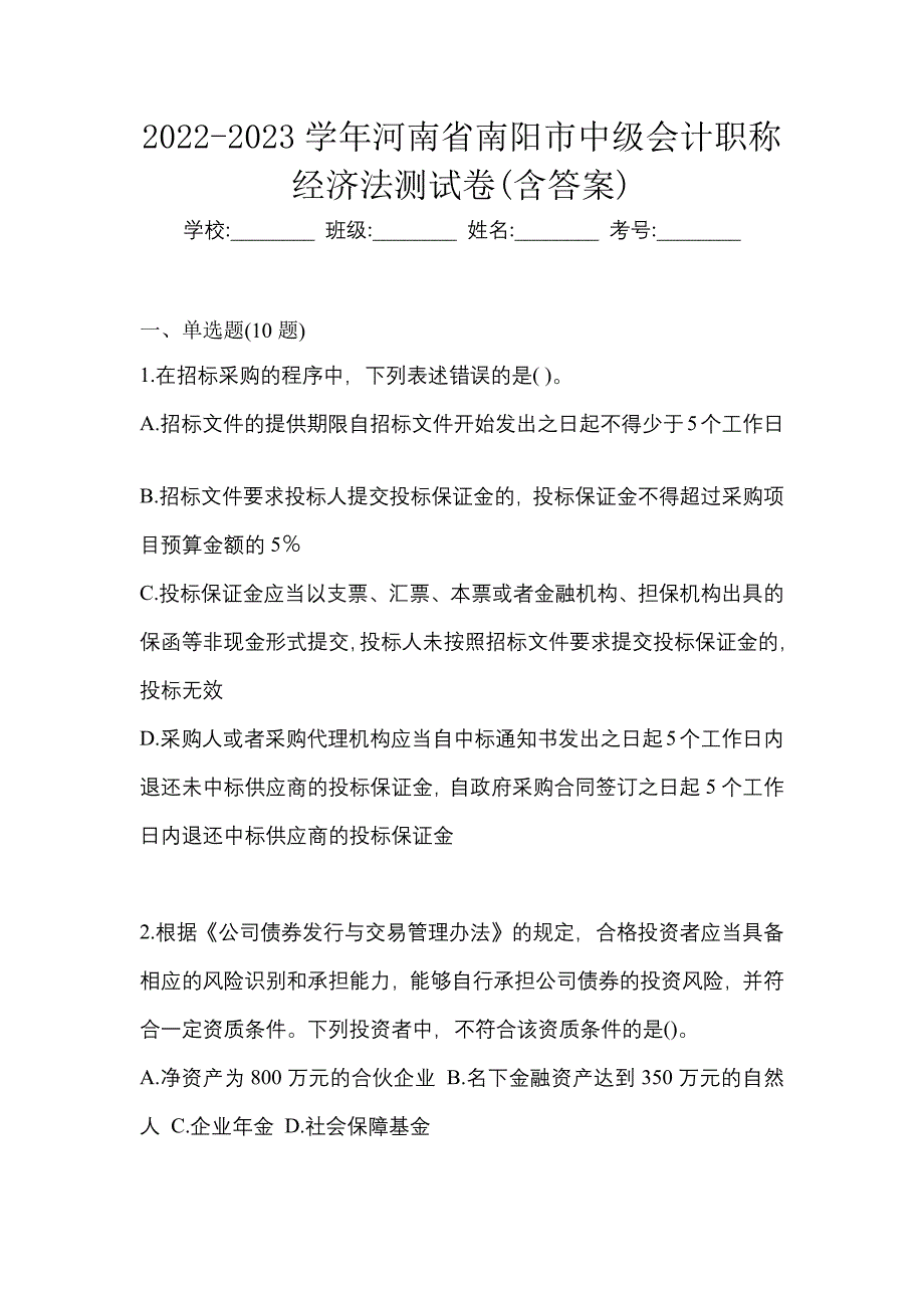 2022-2023学年河南省南阳市中级会计职称经济法测试卷(含答案)_第1页