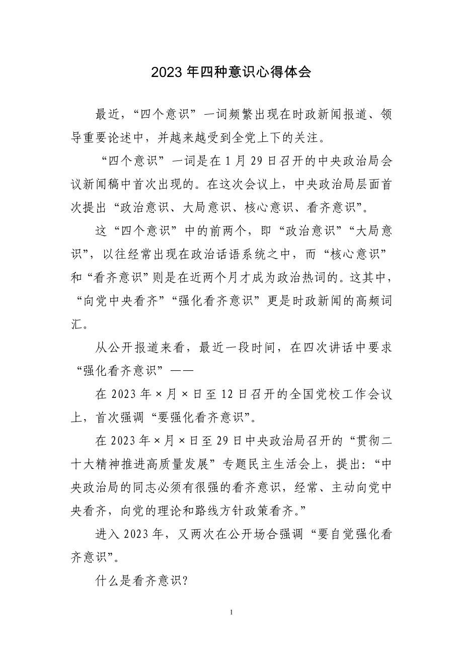 2023年四种意识心得体会感想_第1页