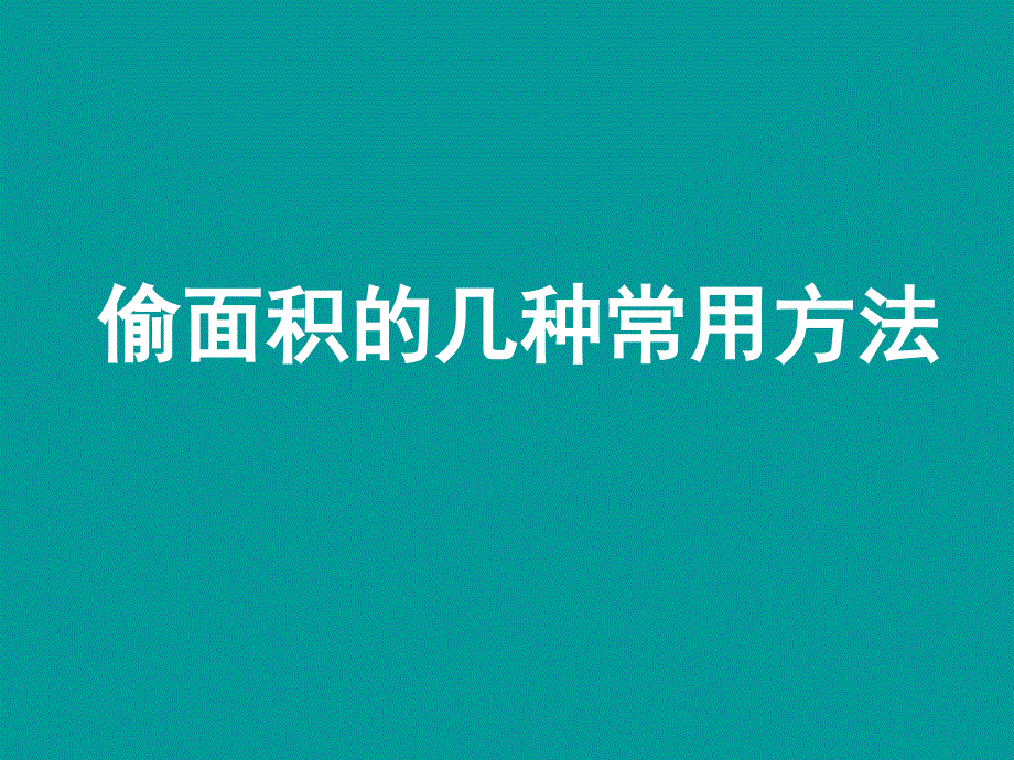偷面积的几种常用方法_第1页