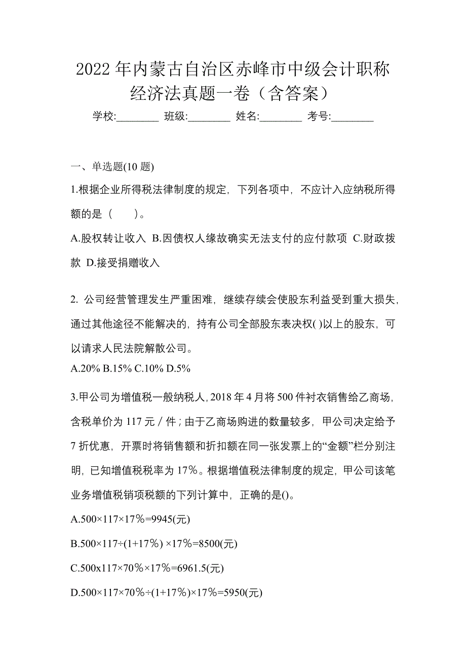 2022年内蒙古自治区赤峰市中级会计职称经济法真题一卷（含答案）_第1页