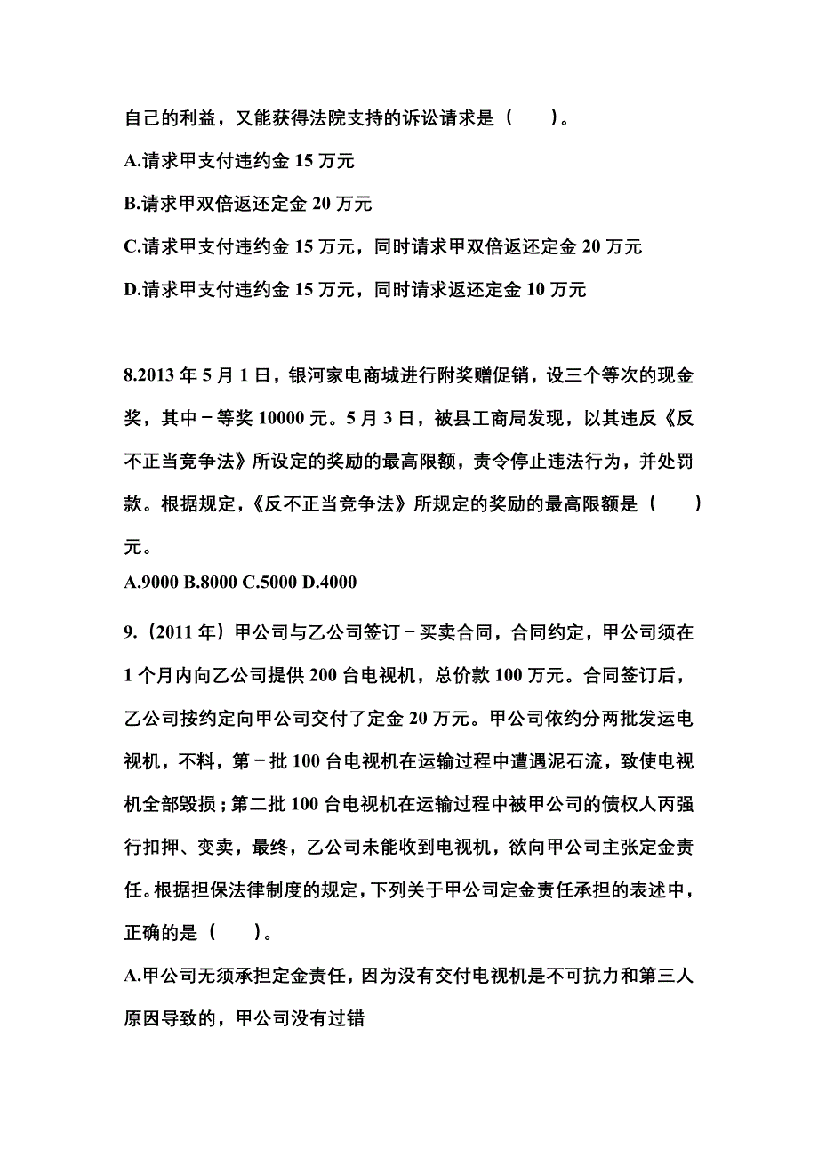 2022年内蒙古自治区赤峰市中级会计职称经济法真题一卷（含答案）_第3页