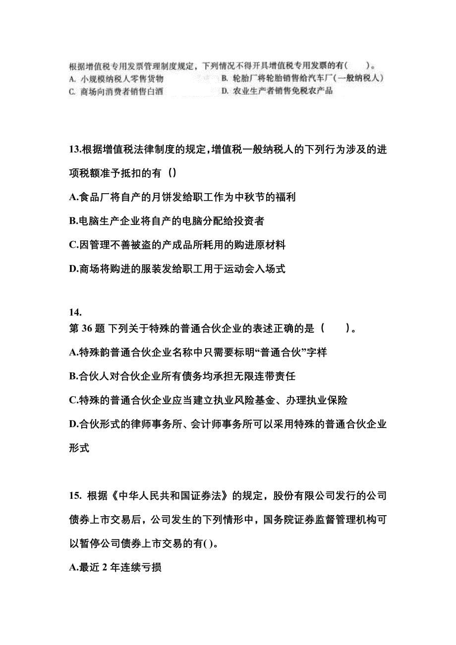 2022年内蒙古自治区赤峰市中级会计职称经济法真题一卷（含答案）_第5页
