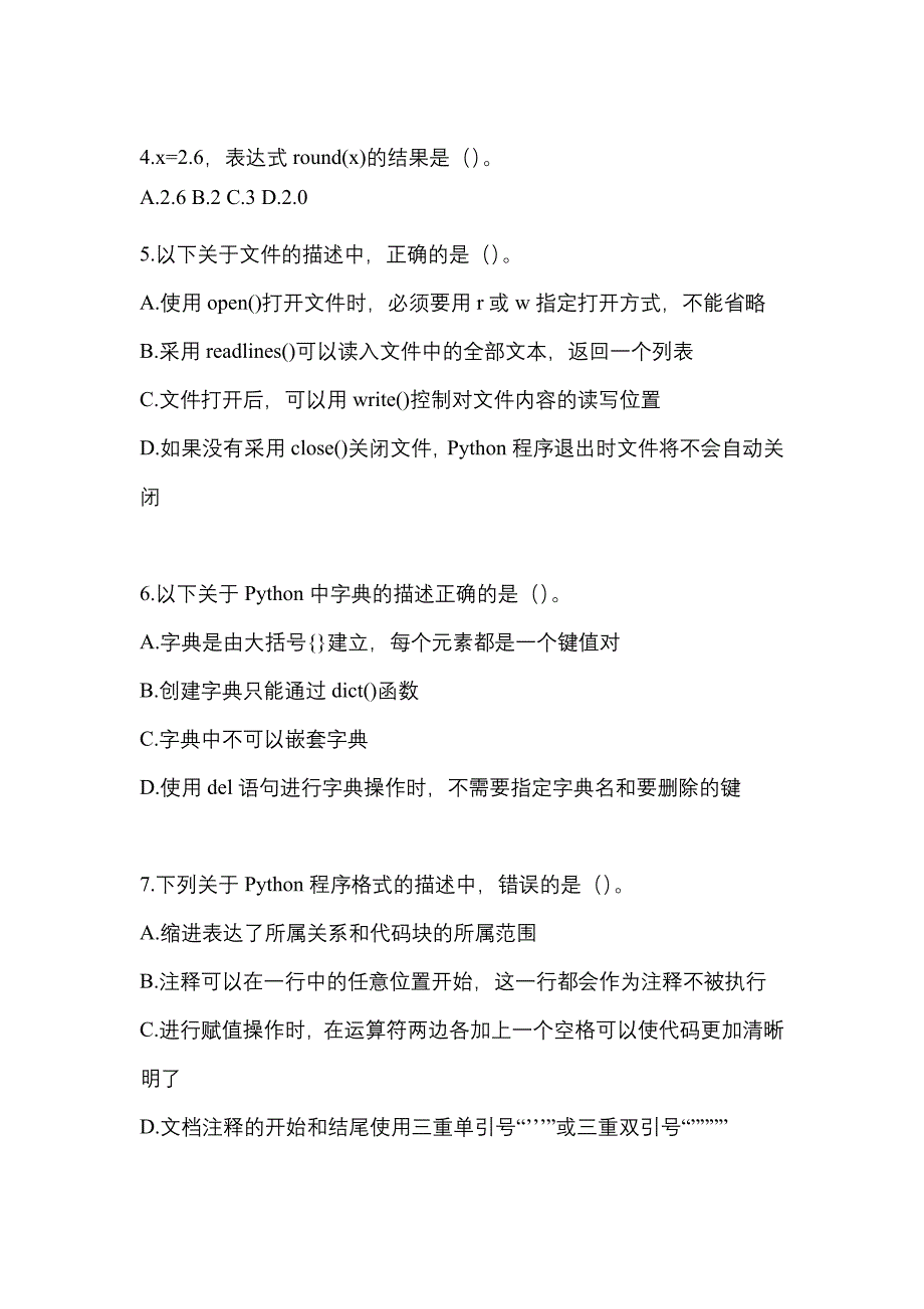 2021-2022年河北省唐山市全国计算机等级考试Python语言程序设计_第2页