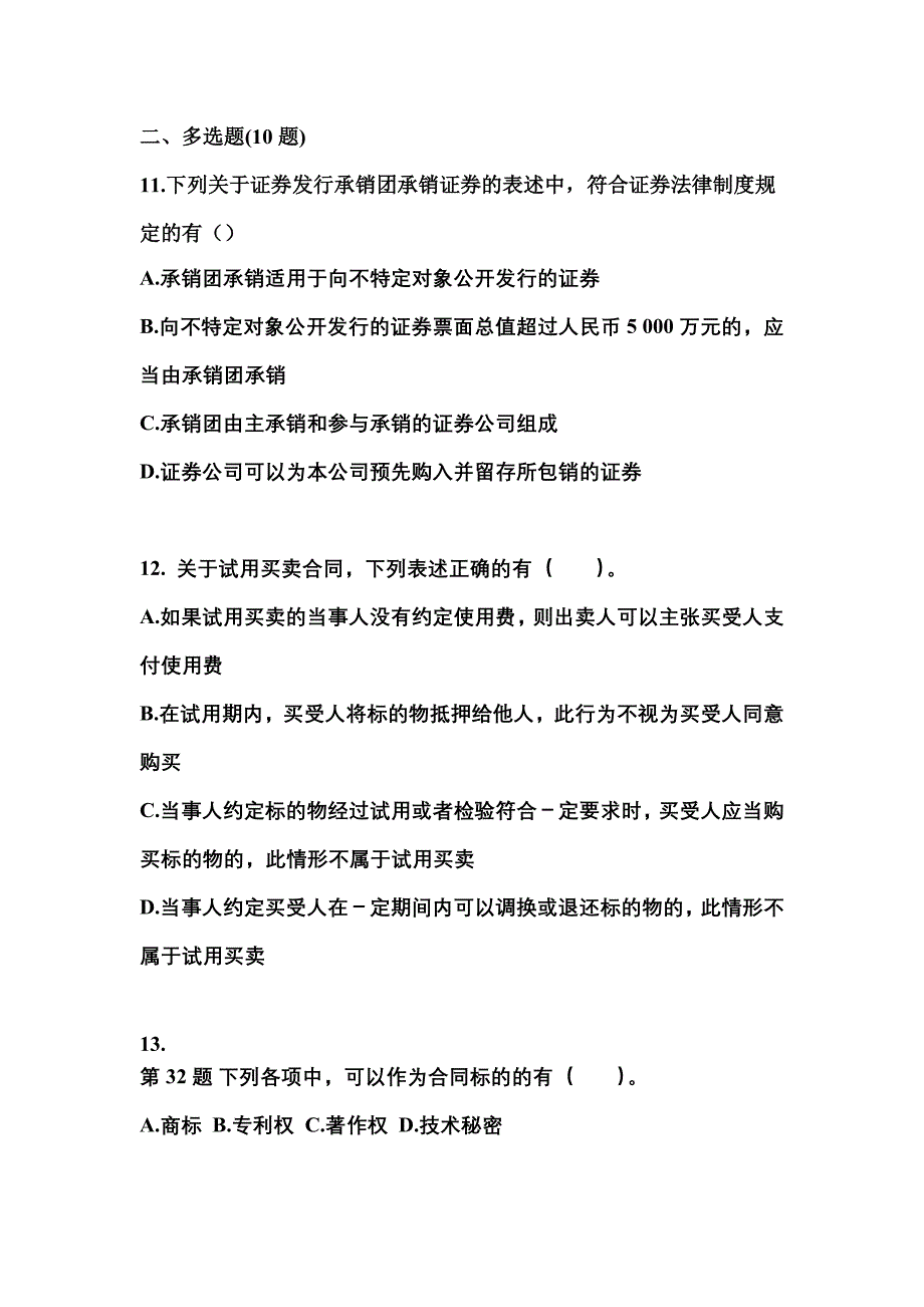 2021年湖南省常德市中级会计职称经济法测试卷(含答案)_第4页