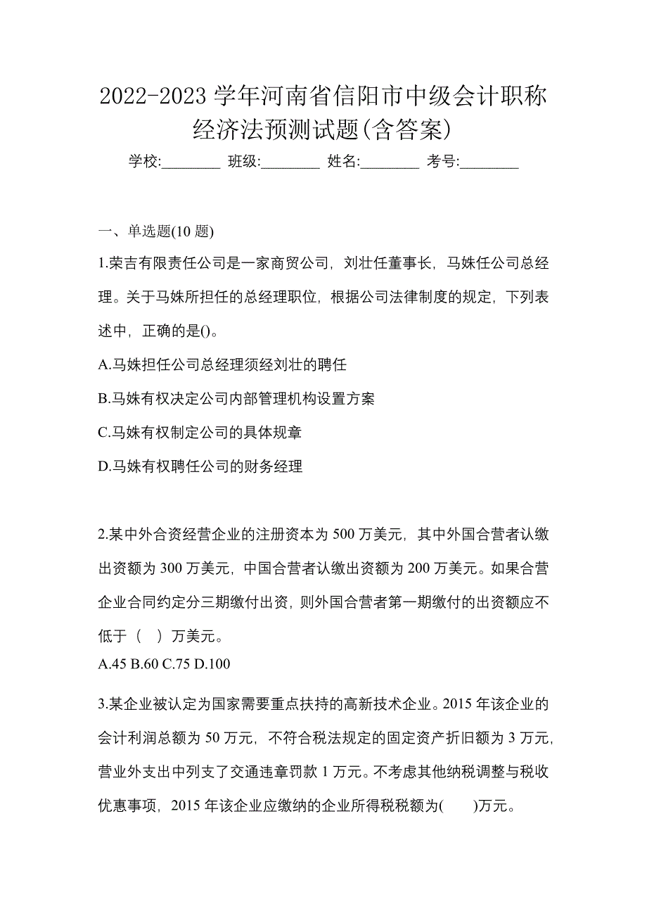 2022-2023学年河南省信阳市中级会计职称经济法预测试题(含答案)_第1页