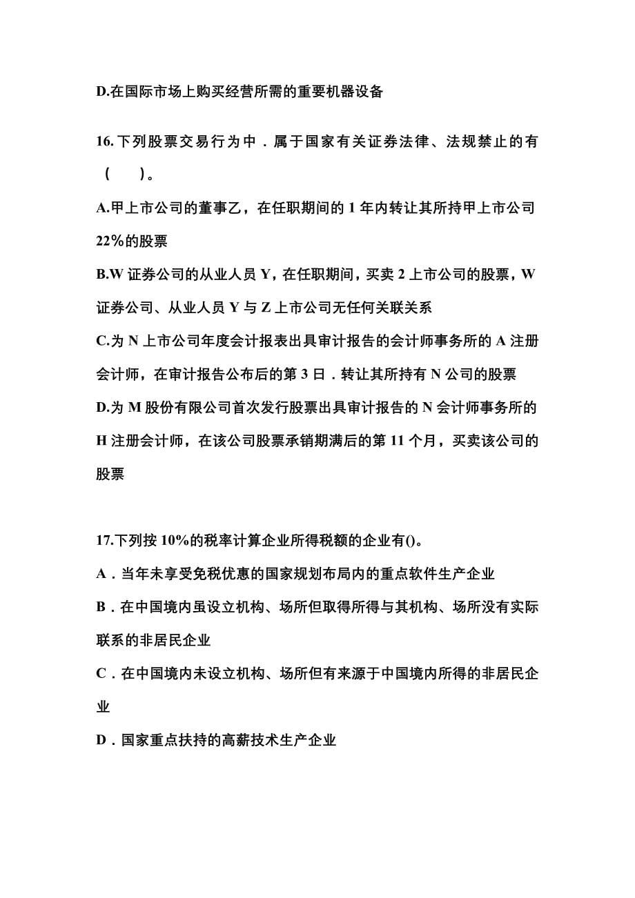 2022-2023学年河南省信阳市中级会计职称经济法预测试题(含答案)_第5页