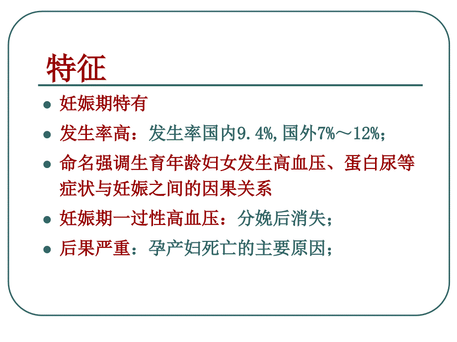 妊娠期高血压疾病_第3页