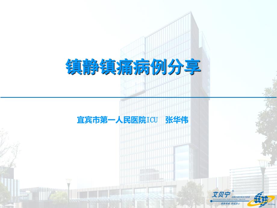 镇静镇痛病例课件.ppt_第1页