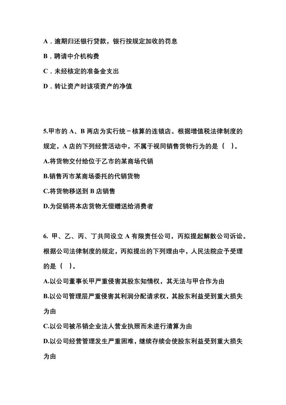 2021-2022学年黑龙江省佳木斯市中级会计职称经济法测试卷一(含答案)_第2页