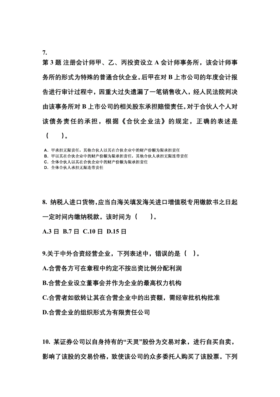 2021-2022学年黑龙江省佳木斯市中级会计职称经济法测试卷一(含答案)_第3页