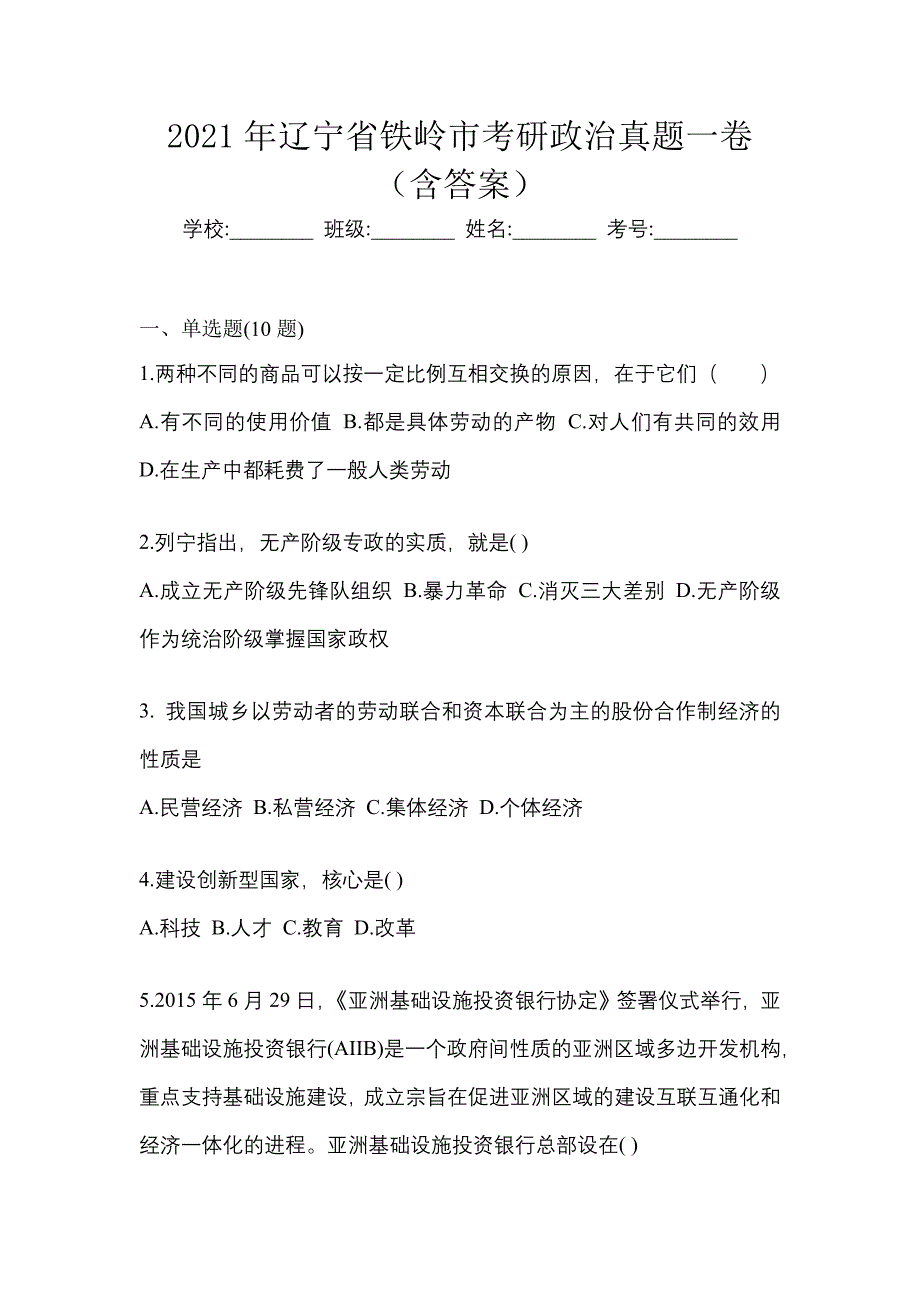 2021年辽宁省铁岭市考研政治真题一卷（含答案）_第1页