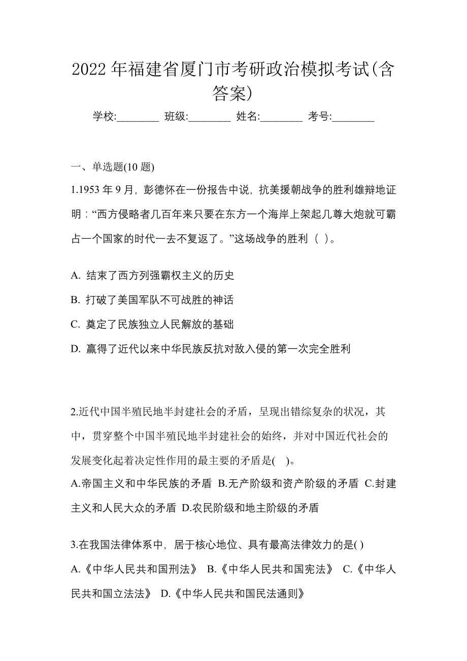 2022年福建省厦门市考研政治模拟考试(含答案)_第1页