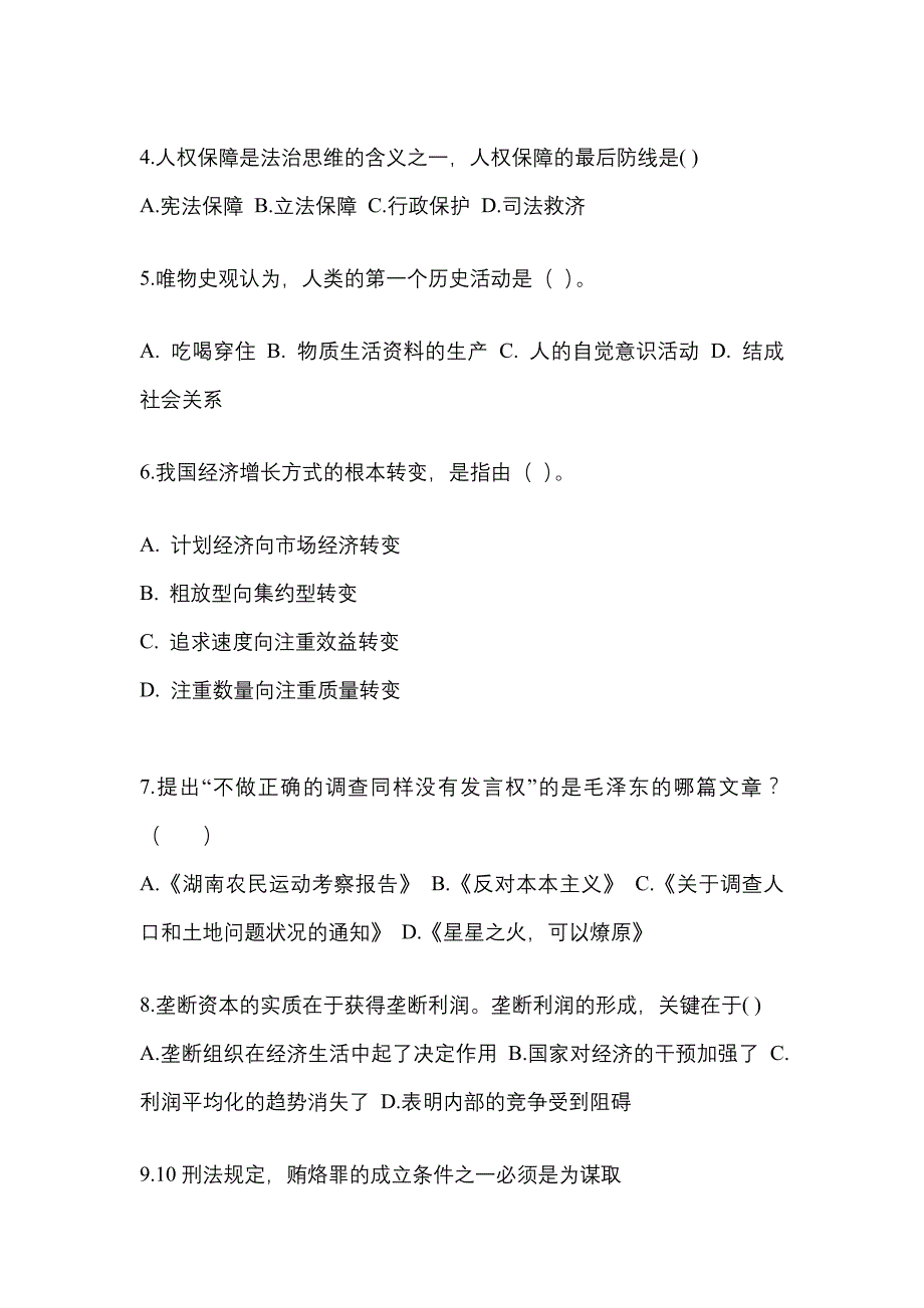 2022年福建省厦门市考研政治模拟考试(含答案)_第2页