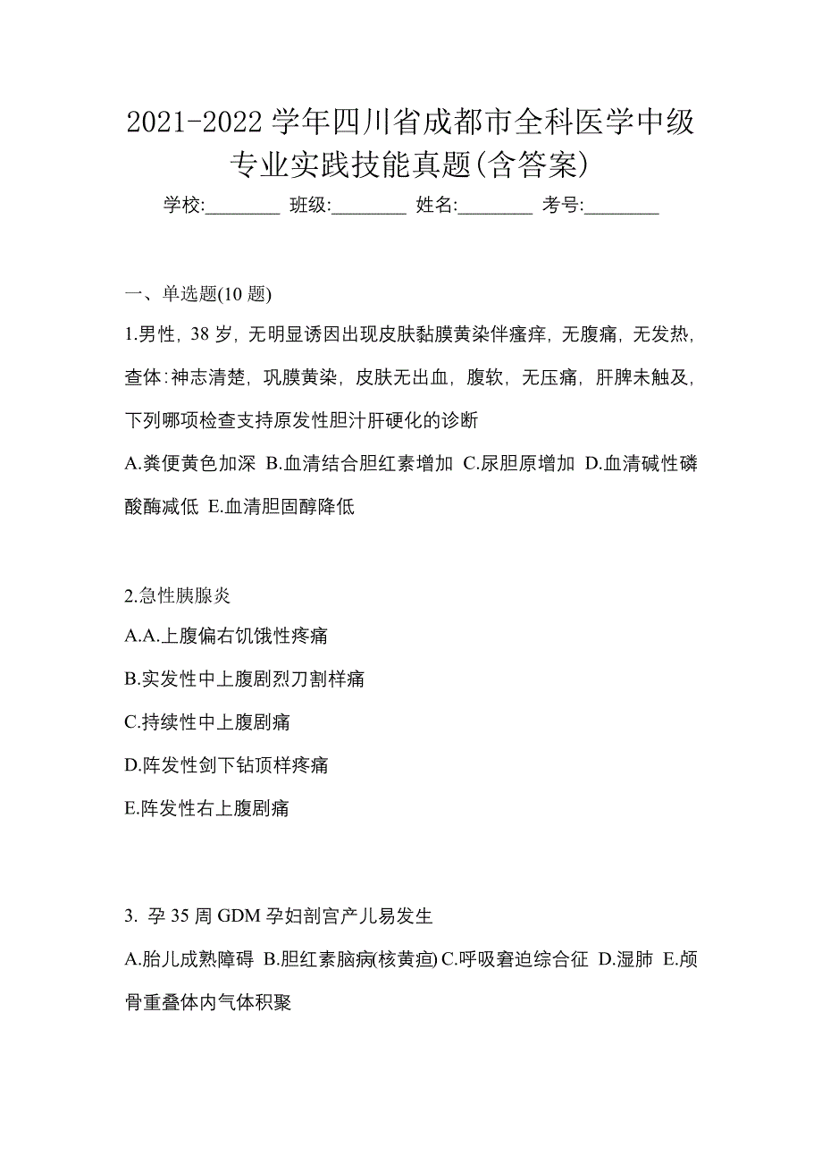 2021-2022学年四川省成都市全科医学中级专业实践技能真题(含答案)_第1页