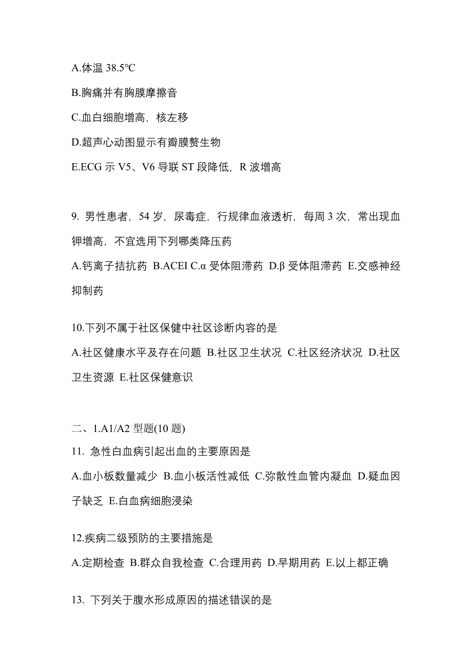 2021-2022学年四川省成都市全科医学中级专业实践技能真题(含答案)_第3页