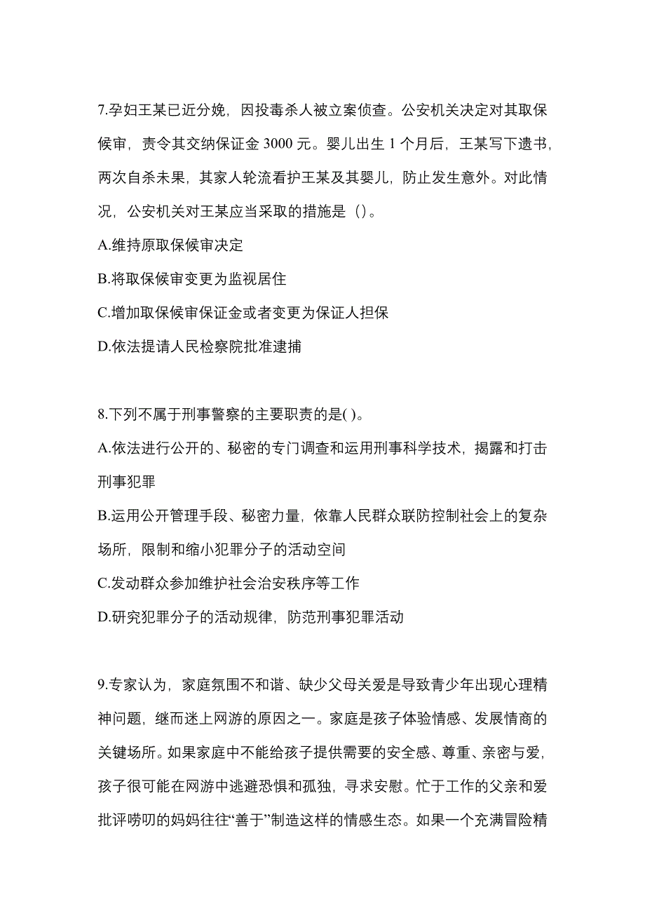 2021-2022年山西省太原市辅警协警笔试笔试_第3页