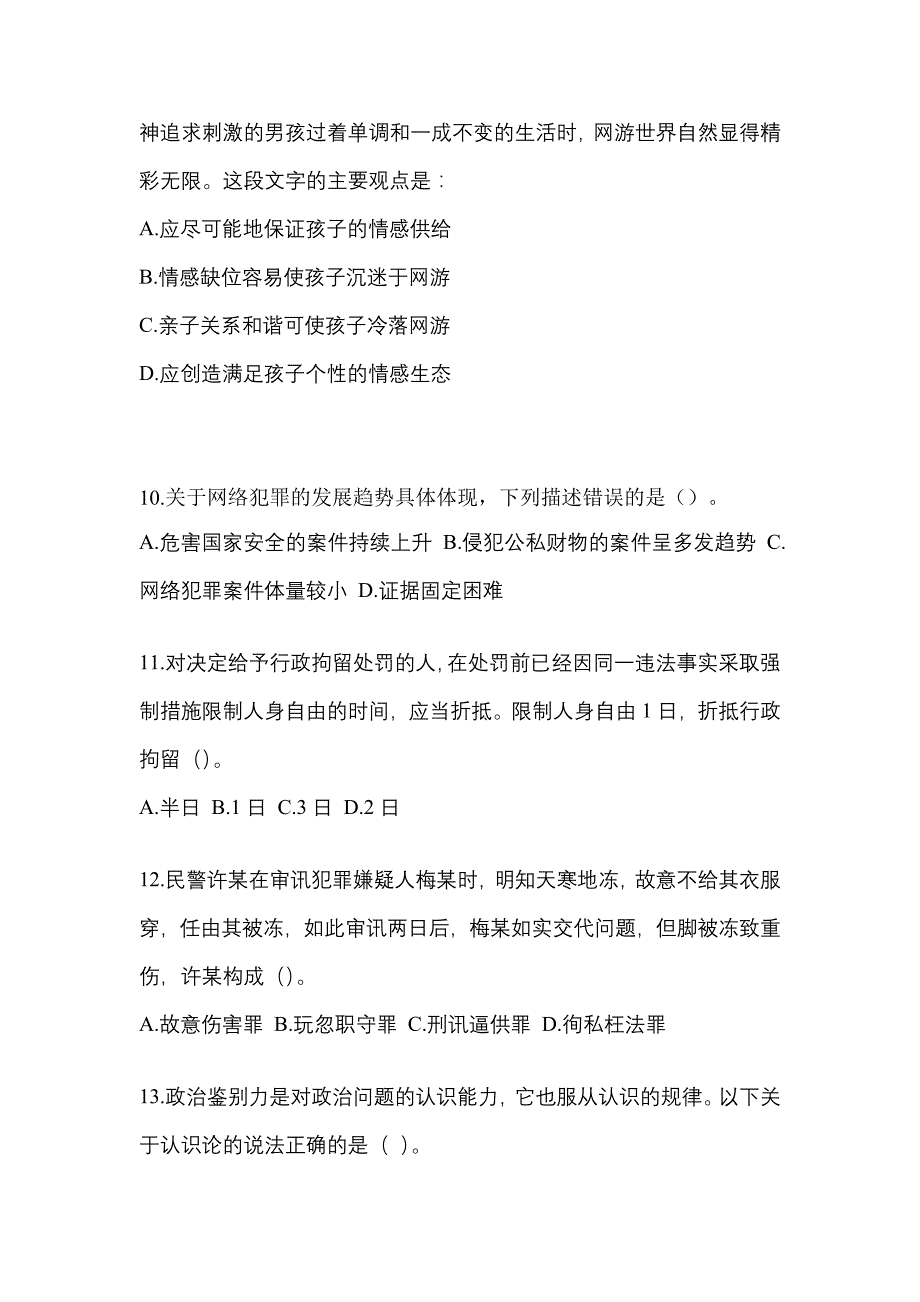 2021-2022年山西省太原市辅警协警笔试笔试_第4页