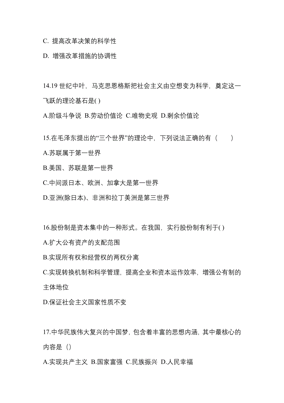 2022-2023学年江西省鹰潭市考研政治真题一卷（含答案）_第4页