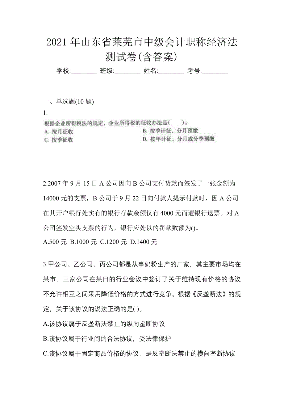 2021年山东省莱芜市中级会计职称经济法测试卷(含答案)_第1页