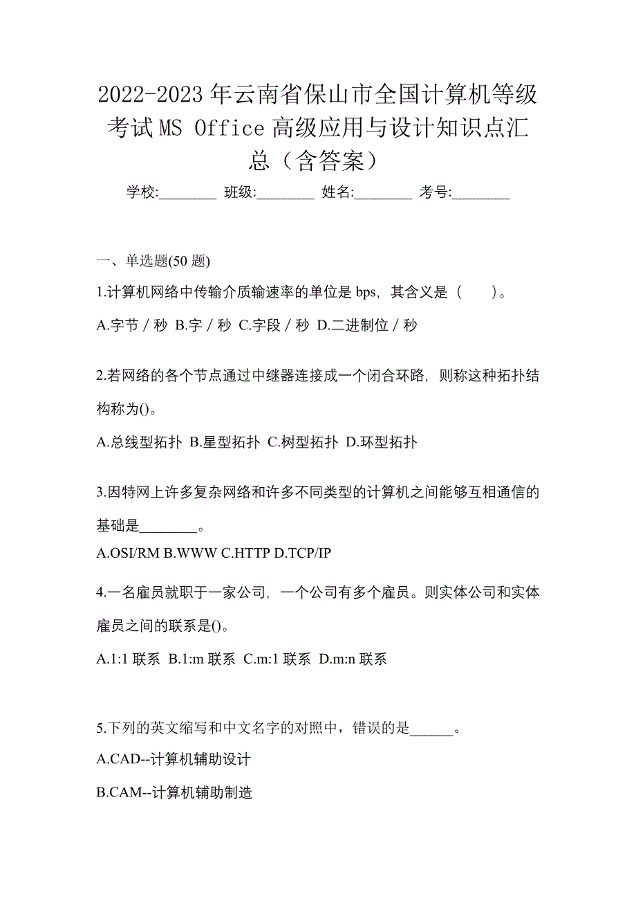 2022-2023年云南省保山市全国计算机等级考试MS Office高级应用与设计知识点汇总（含答案）_第1页