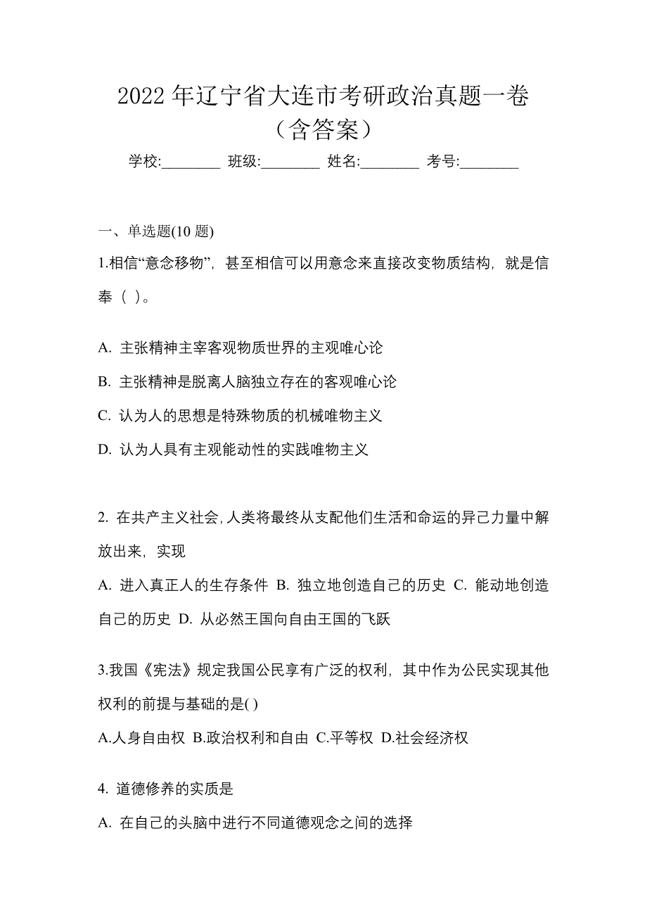 2022年辽宁省大连市考研政治真题一卷（含答案）_第1页