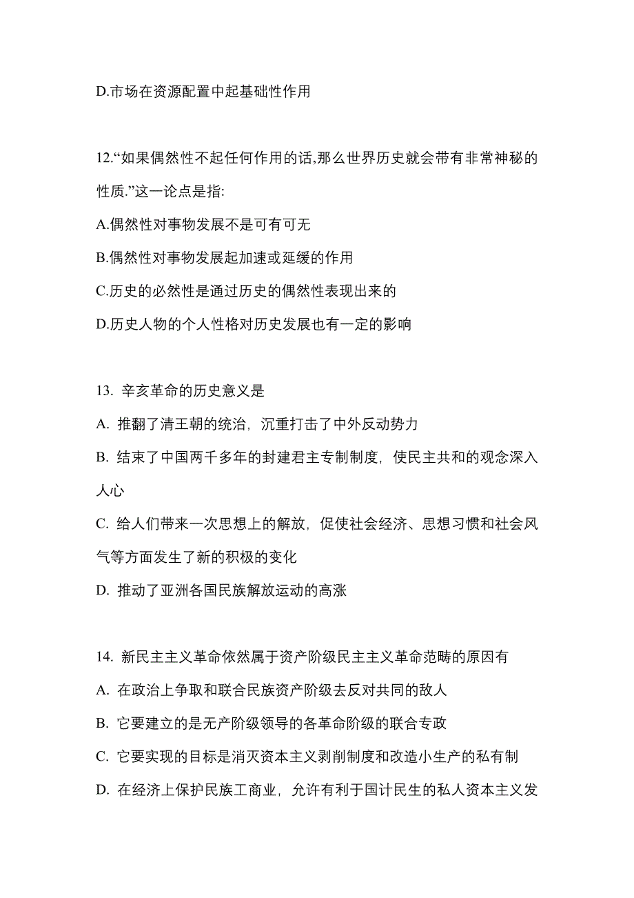 2022年辽宁省大连市考研政治真题一卷（含答案）_第4页