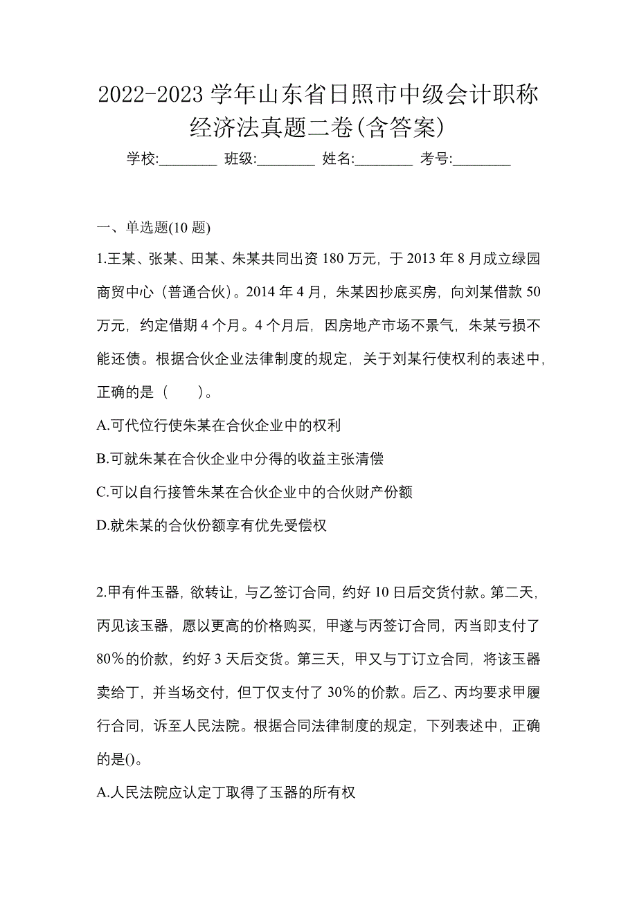 2022-2023学年山东省日照市中级会计职称经济法真题二卷(含答案)_第1页