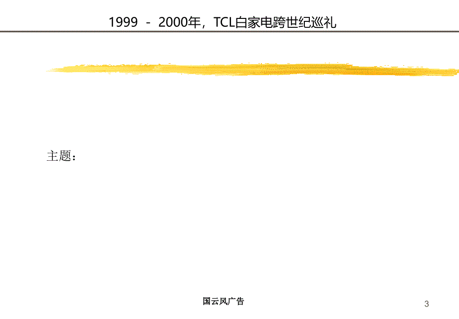 tc——白家电全国巡回展的的策划执行建议书_第3页