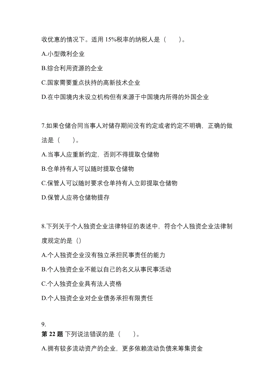 2021-2022学年安徽省宿州市中级会计职称经济法真题(含答案)_第3页