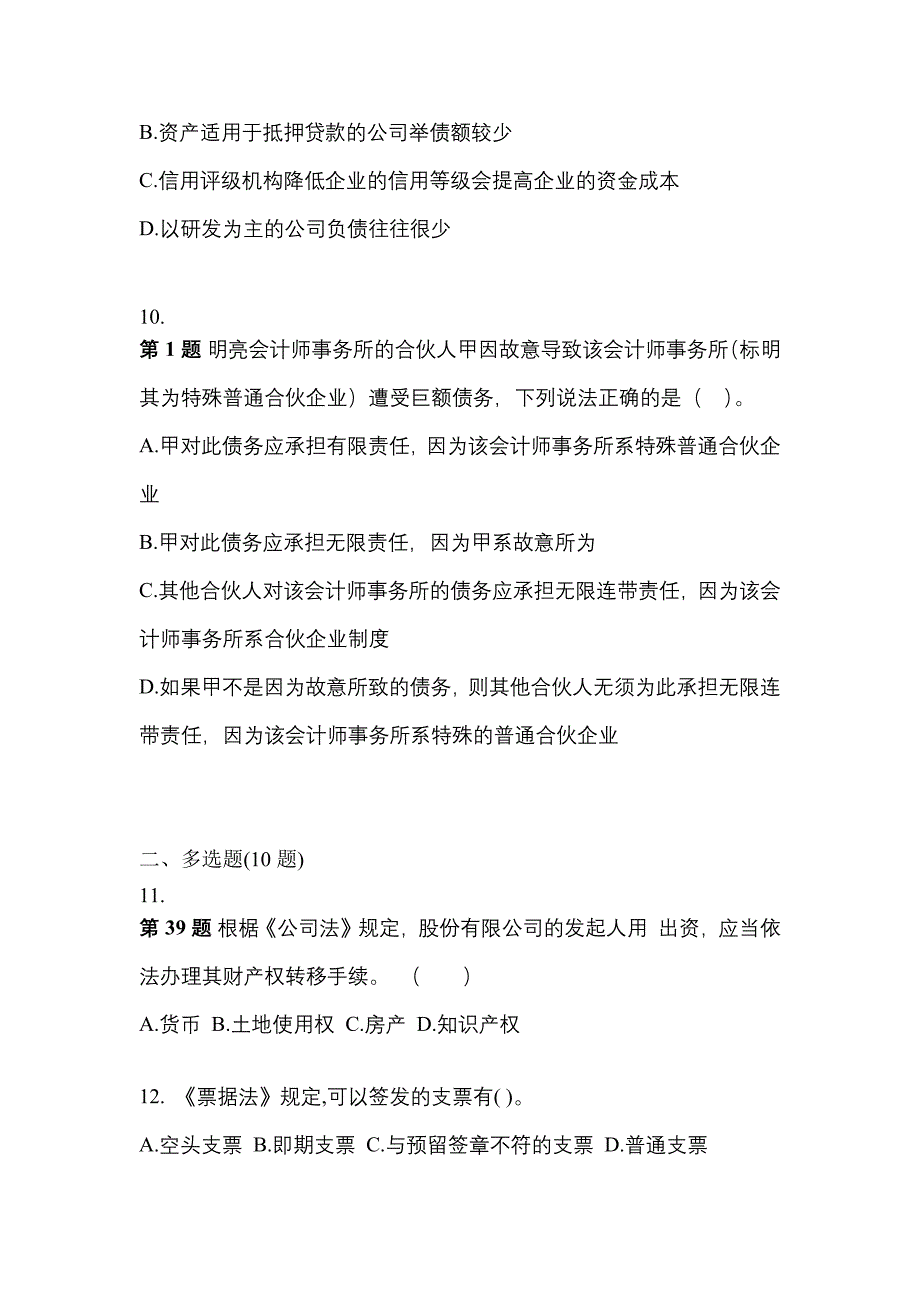 2021-2022学年安徽省宿州市中级会计职称经济法真题(含答案)_第4页