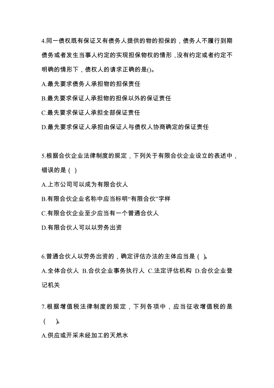 2021年浙江省台州市中级会计职称经济法测试卷(含答案)_第2页