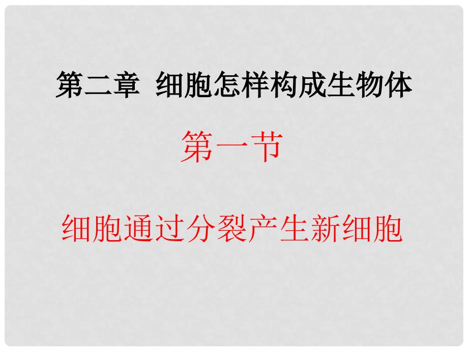 辽宁省凌海市七年级生物上册 2.2.1细胞通过分裂产生新细胞课件 （新版）新人教版_第1页