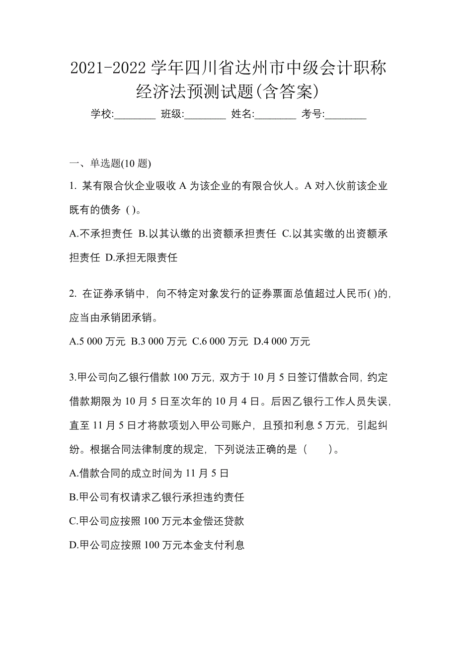 2021-2022学年四川省达州市中级会计职称经济法预测试题(含答案)_第1页