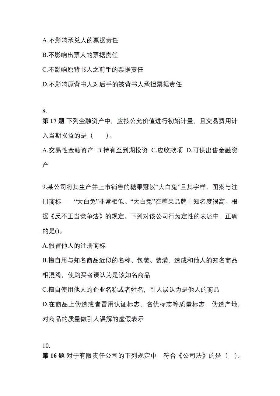 2021-2022学年四川省达州市中级会计职称经济法预测试题(含答案)_第3页